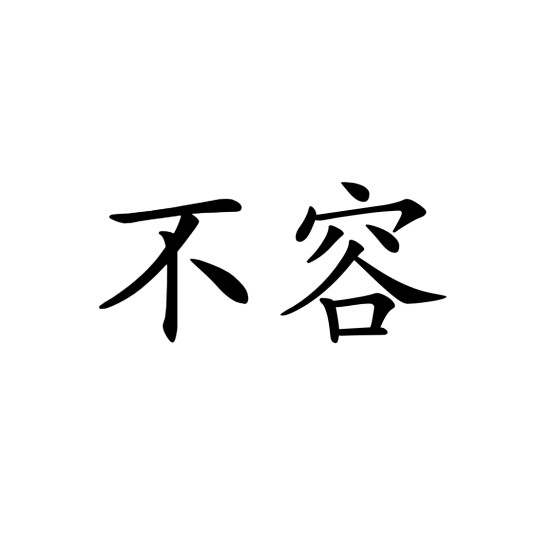 不容（汉语词汇）