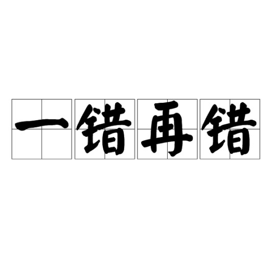 一错再错（汉语成语）
