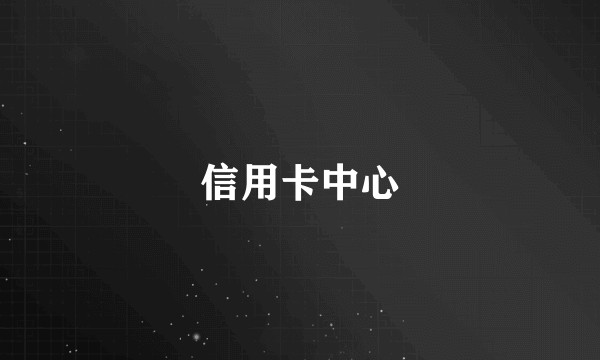 信用卡中心