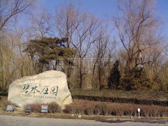 昌平碧水庄园