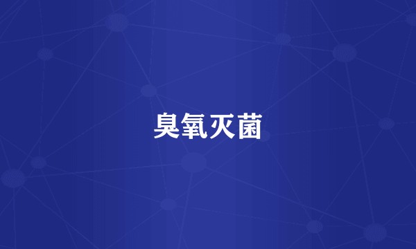 臭氧灭菌