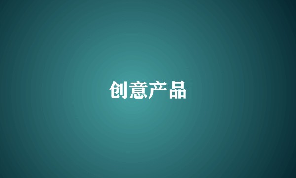 创意产品