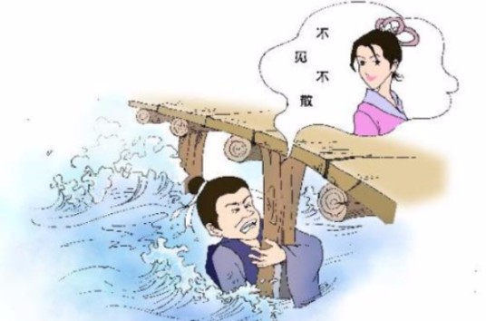 尾生（《庄子·盗跖》记述人物）
