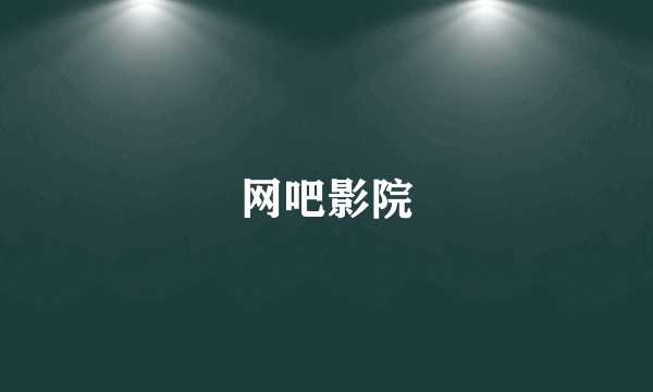网吧影院