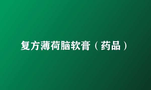 复方薄荷脑软膏（药品）