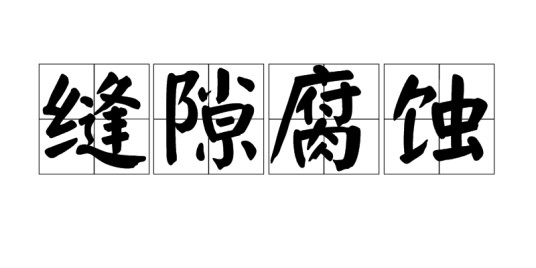 缝隙腐蚀