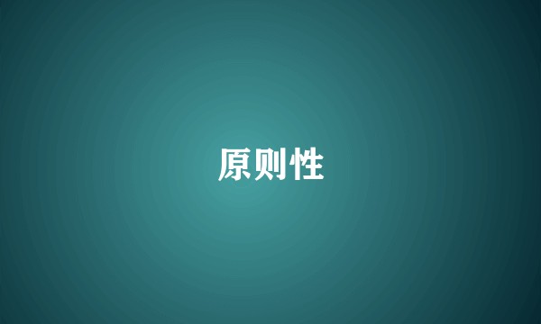 原则性