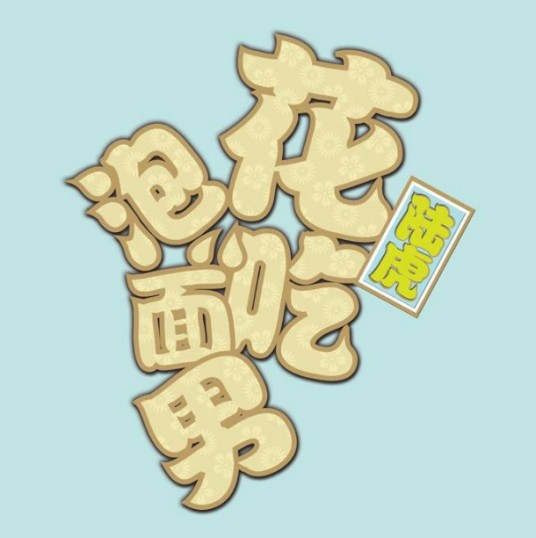 拉过勾的