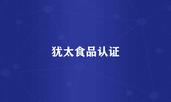犹太食品认证