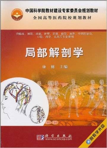 局部解剖学（2010年科学出版社出版的图书）