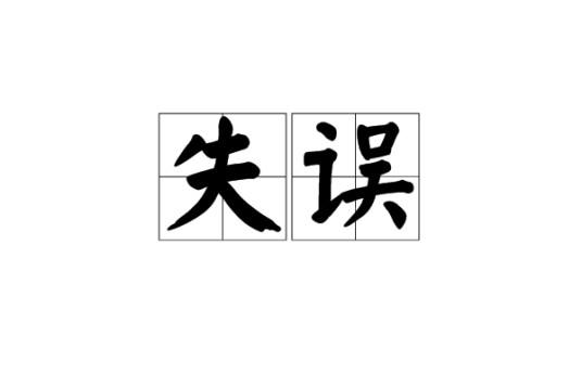 失误(汉语词语)