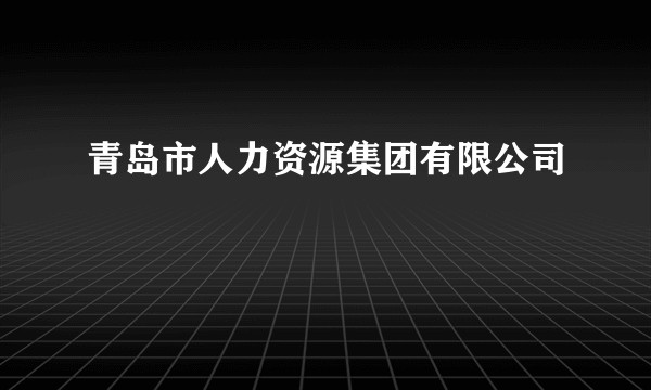 青岛市人力资源集团有限公司