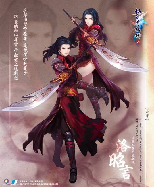 洛昭言（单机游戏《仙剑奇侠传六》的主要角色）