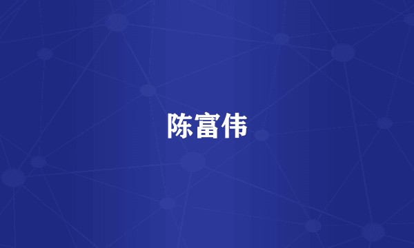 陈富伟