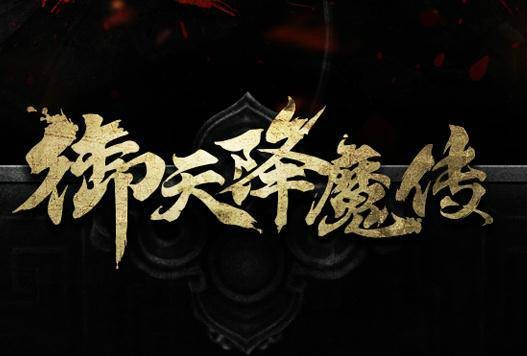 御天降魔传（2015年天津艺龙网络开发的单机游戏）
