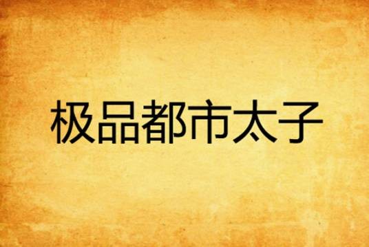 极品都市太子