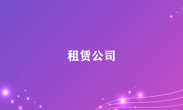 租赁公司