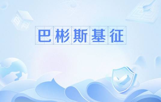 巴彬斯基征