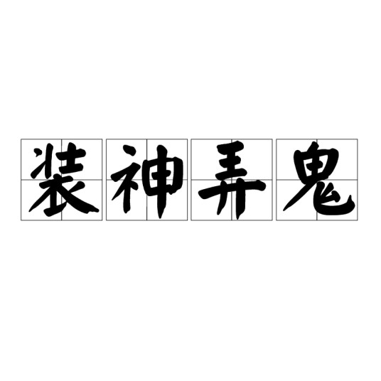 装神弄鬼(汉语成语)