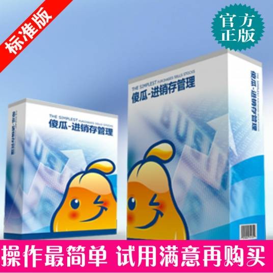 傻瓜进销存