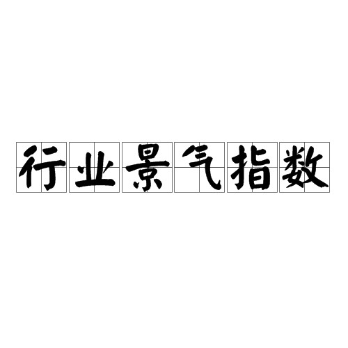 行业景气指数