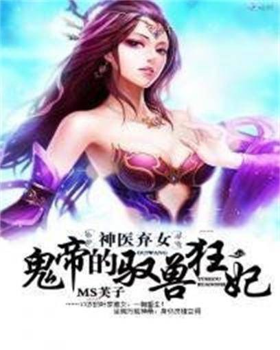 神医弃女：鬼帝的驭兽狂妃（MS芙子创作的东方玄幻类网络小说）
