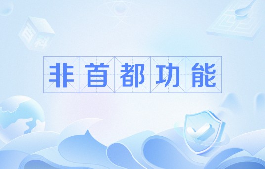 非首都功能