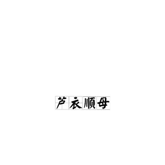 芦衣顺母（《二十四孝》的第六个故事）