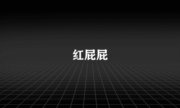 红屁屁