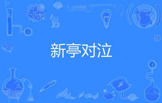新亭对泣