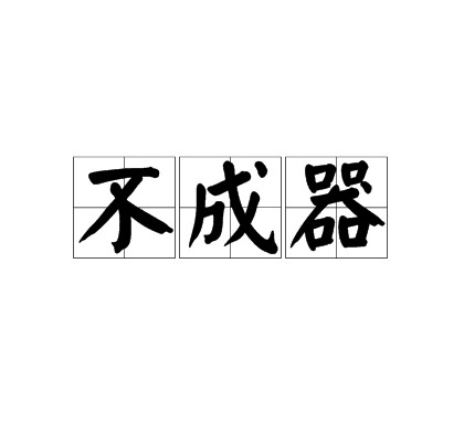不成器