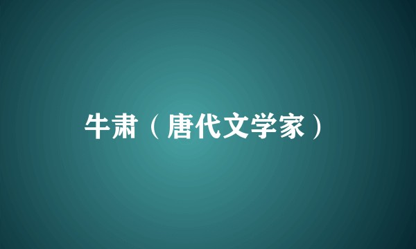 牛肃（唐代文学家）