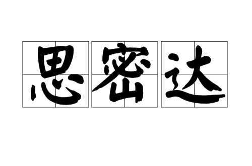 思密达（标准朝鲜语与韩语的词尾语气助词）