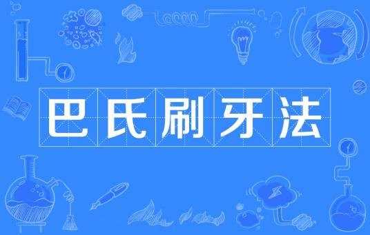 巴氏刷牙法
