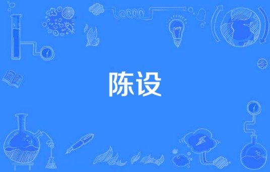 陈设（汉语词语）