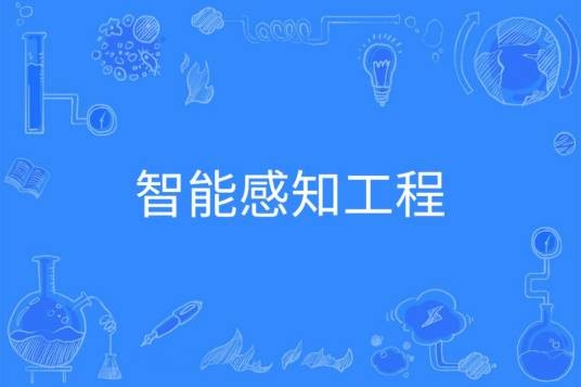 智能感知工程