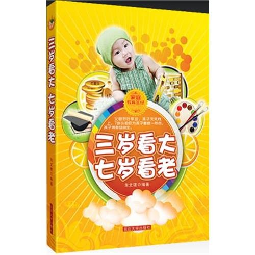 三岁看老