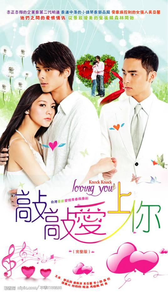 敲敲爱上你(柯钦政执导电视剧)