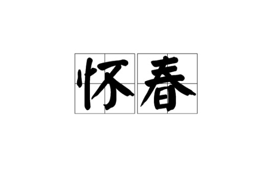怀春（汉语动词）