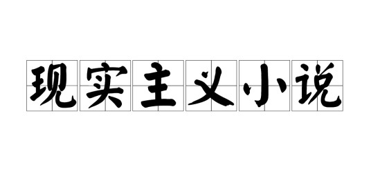 现实主义小说