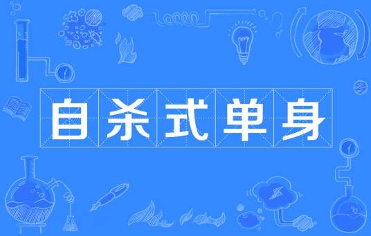 自杀式单身