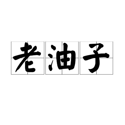 老油子（汉语词语）