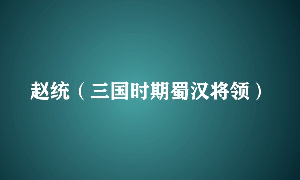 赵统（三国时期蜀汉将领）