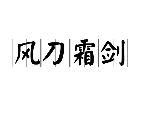 风刀霜剑