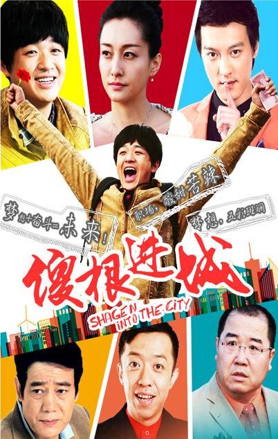 傻根进城