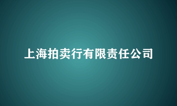 上海拍卖行有限责任公司