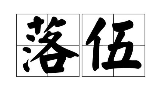 落伍（汉语词语）