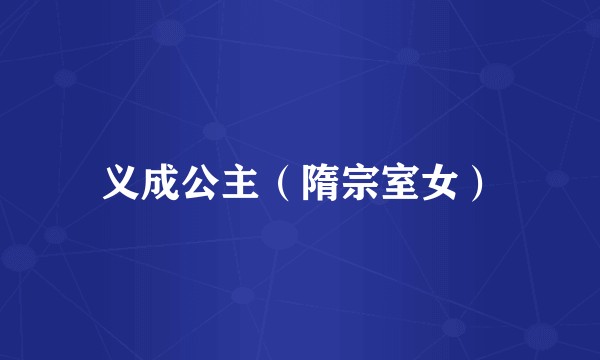义成公主（隋宗室女）