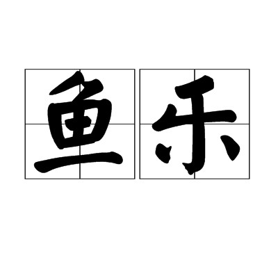 鱼乐（中国古代词语）