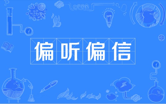 偏听偏信